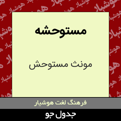 تصویری از مستوحشه