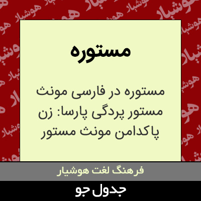 تصویری از مستوره