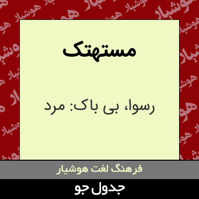 تصویری از مستهتک