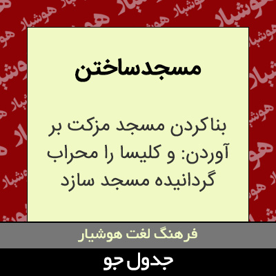 تصویری از مسجد ساختن