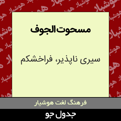 تصویری از مسحوت الجوف