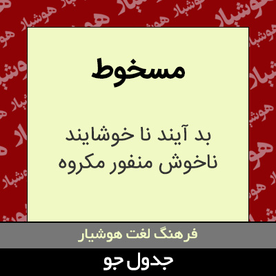 تصویری از مسخوط