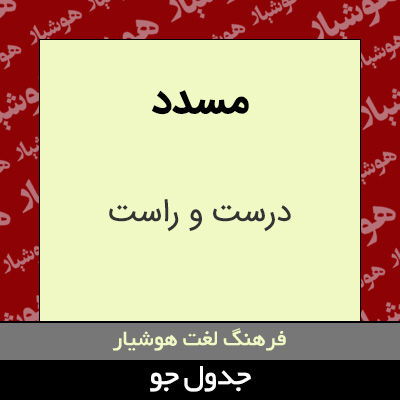 تصویری از مسدد