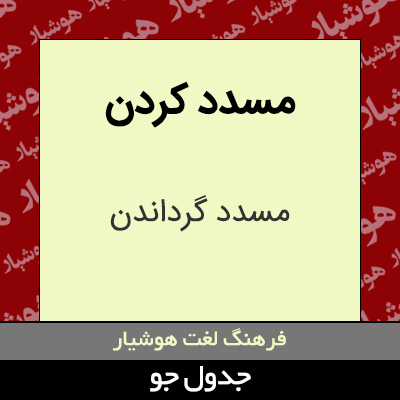 تصویری از مسدد کردن