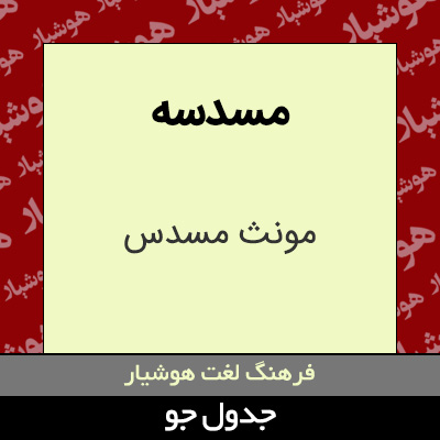 تصویری از مسدسه