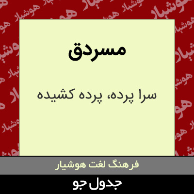 تصویری از مسردق