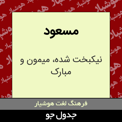 تصویری از مسعود