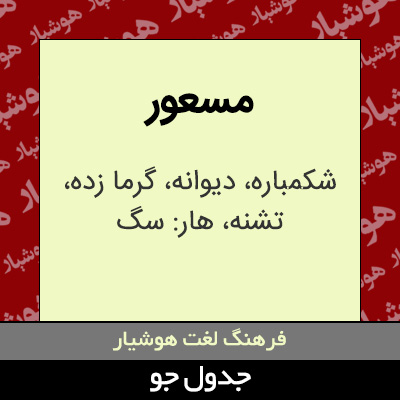 تصویری از مسعور