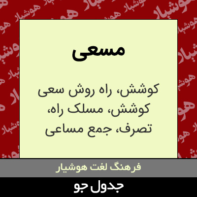 تصویری از مسعی