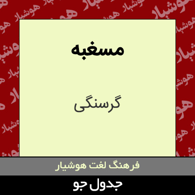 تصویری از مسغبه