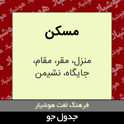 تصویری از مسکن