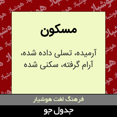 تصویری از مسکون