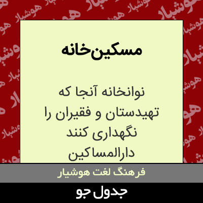 تصویری از مسکین خانه