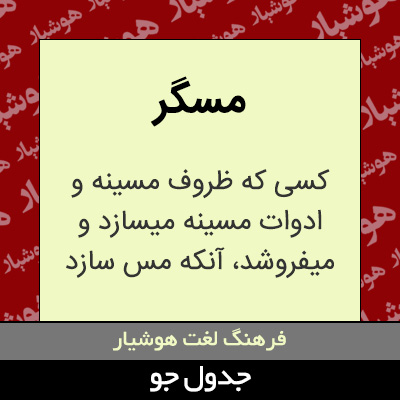 تصویری از مسگر