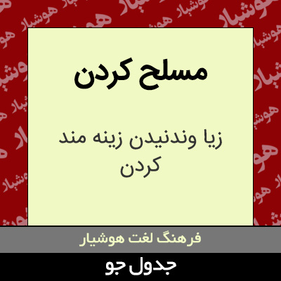 تصویری از مسلح کردن