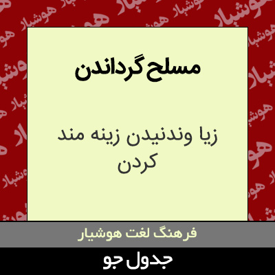 تصویری از مسلح گرداندن