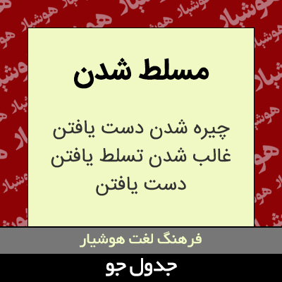 تصویری از مسلط شدن