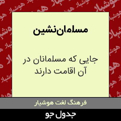 تصویری از مسلمان نشین