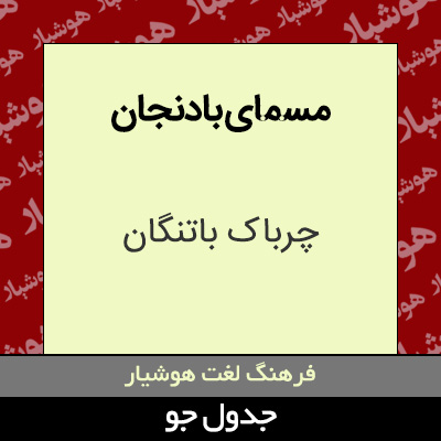 تصویری از مسمای بادنجان