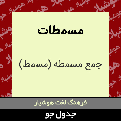 تصویری از مسمطات