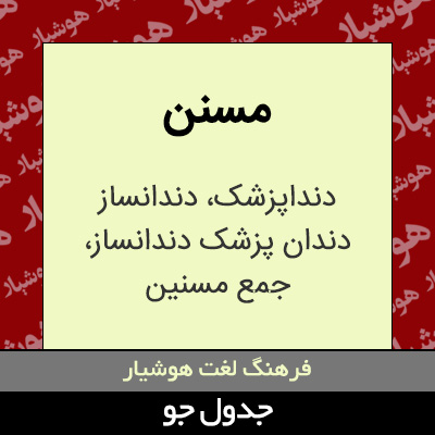 تصویری از مسنن
