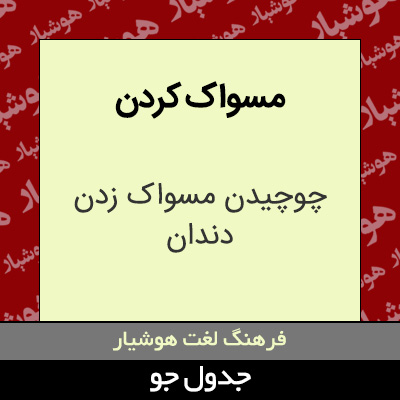 تصویری از مسواک کردن