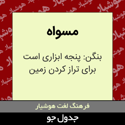 تصویری از مسواه