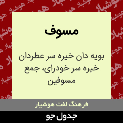 تصویری از مسوف