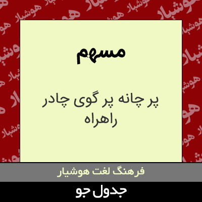 تصویری از مسهم