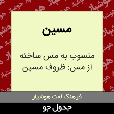 تصویری از مسین