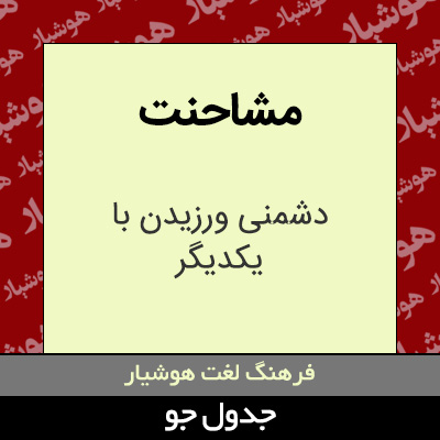 تصویری از مشاحنت