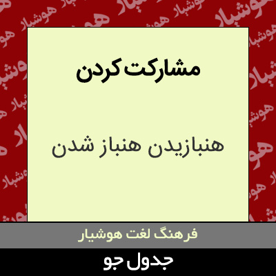 تصویری از مشارکت کردن