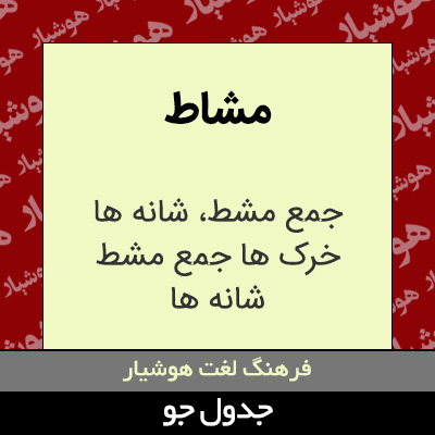 تصویری از مشاط