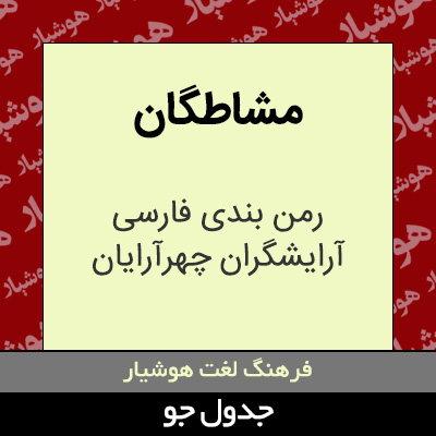 تصویری از مشاطگان