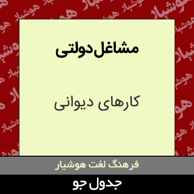 تصویری از مشاغل دولتی