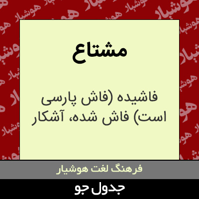 تصویری از مشتاع