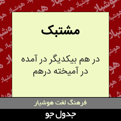 تصویری از مشتبک