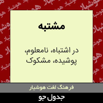 تصویری از مشتبه