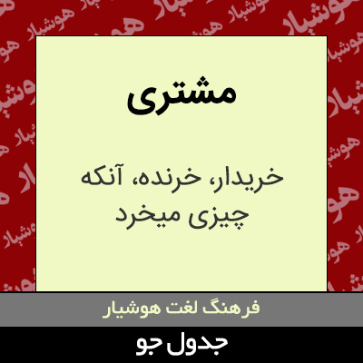 تصویری از مشتری