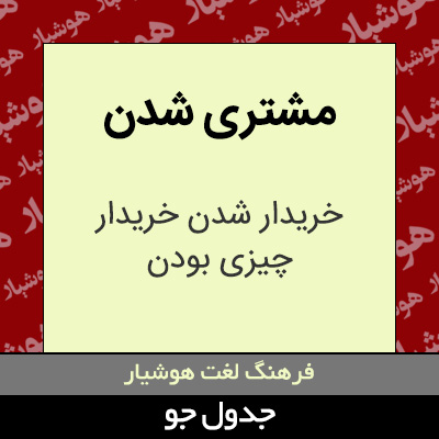 تصویری از مشتری شدن