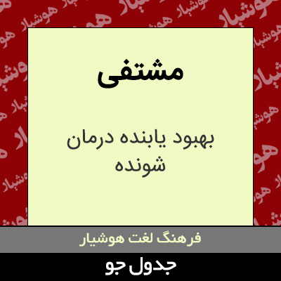 تصویری از مشتفی