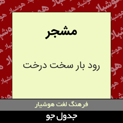 تصویری از مشجر