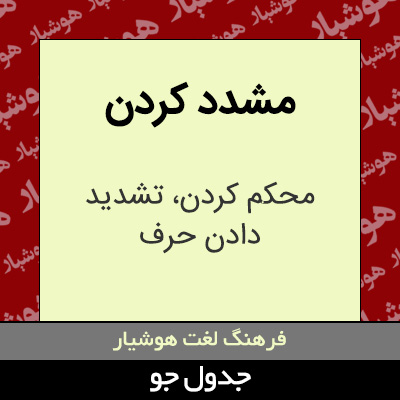 تصویری از مشدد کردن