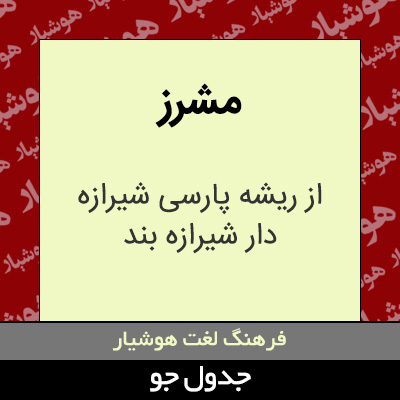 تصویری از مشرز