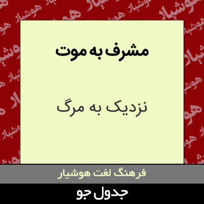 تصویری از مشرف به موت