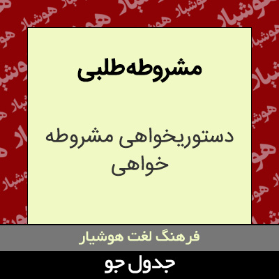 تصویری از مشروطه طلبی