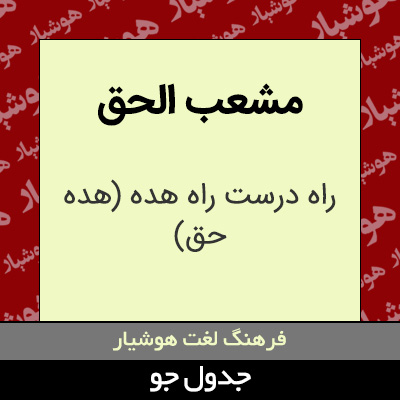 تصویری از مشعب الحق