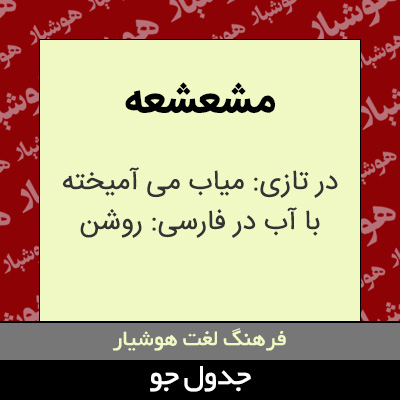 تصویری از مشعشعه