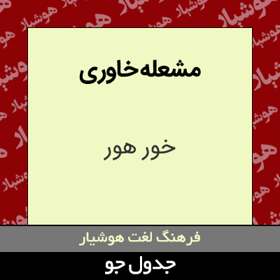 تصویری از مشعله خاوری