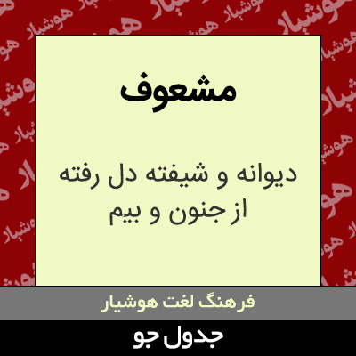 تصویری از مشعوف